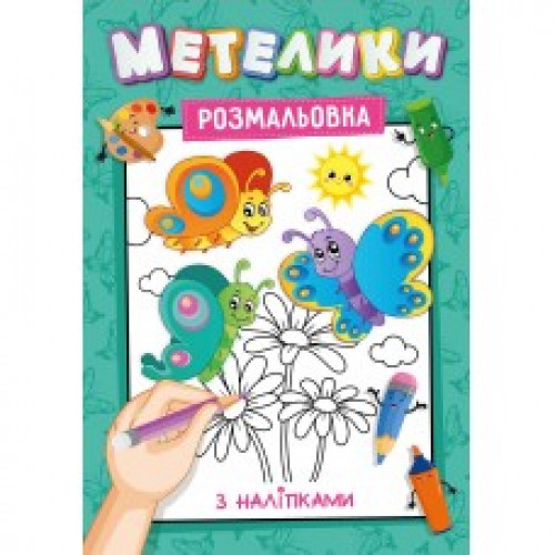 Розмальовка з підказками наклейками А4 16стор.  Асорті дівчатка