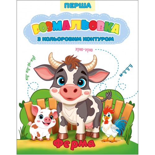 Розмальовка Перша з кольоровим контуром 200*260мм 12арк
