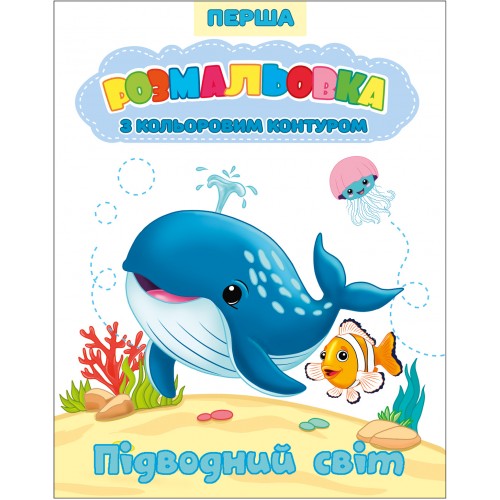 Розмальовка Перша з кольоровим контуром 200*260мм 12арк
