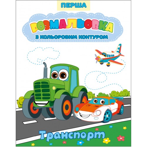 Розмальовка Перша з кольоровим контуром 200*260мм 12арк