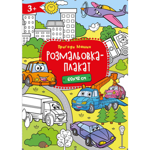 Розмальовка-плакат.Формат А2, офсет 120 гр.