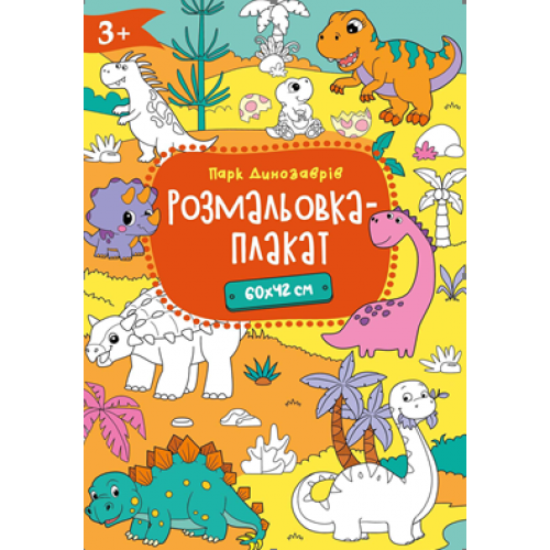 Розмальовка-плакат.Формат А2, офсет 120 гр.