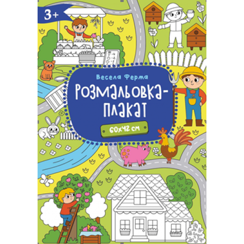 Розмальовка-плакат.Формат А2, офсет 120 гр.