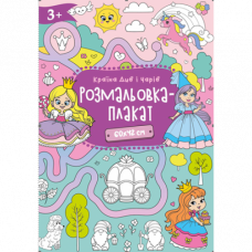 Розмальовка-плакат.Формат А2, офсет 120 гр.