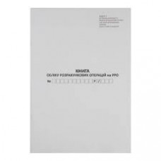 Книга обліку розрахункових операцій, 80 сторінок, газетна, вертикальна
