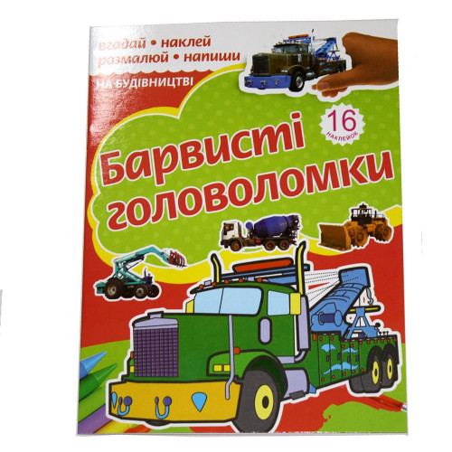 Розмальовка "Барвисті головоломки" А4 16стор.+2листа самоклейк Іграшки