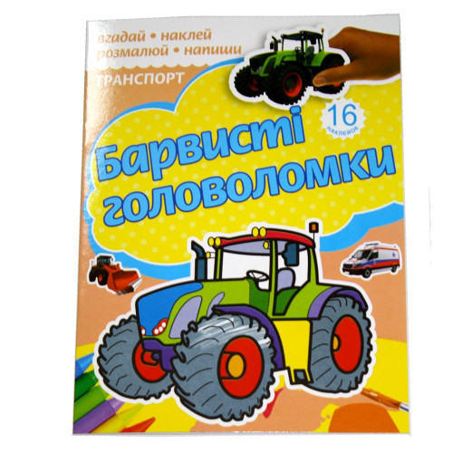 Розмальовка "Барвисті головоломки" А4 16стор.+2листа самоклейк Іграшки