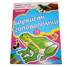 Розмальовка "Барвисті головоломки" А4 16стор.+2листа самоклейк Іграшки
