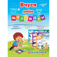 Розмальовка "Вчуся добре малювати" А4 16стор Асорті Для  хлопчиків