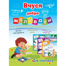 Розмальовка "Вчуся добре малювати" А4 16стор Асорті Для  хлопчиків