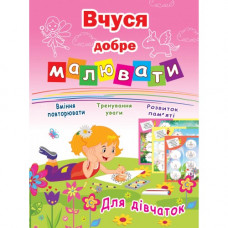 Розмальовка "Вчуся добре малювати" А4 16стор Асорті Для  дівчаток
