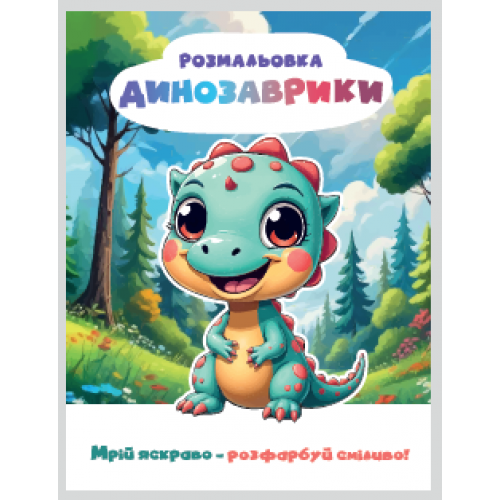 РОЗМАЛЬОВКА "МРІЙ ЯСКРАВО-РОЗФАРБУЙ СМІЛИВО!МІКС  ХЛОПЧИКИ. Формат 200х270 мм, обкладинка — кольоров