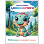 РОЗМАЛЬОВКА "МРІЙ ЯСКРАВО-РОЗФАРБУЙ СМІЛИВО!МІКС  ХЛОПЧИКИ. Формат 200х270 мм, обкладинка — кольоров