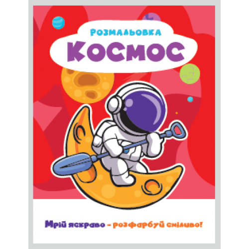 РОЗМАЛЬОВКА "МРІЙ ЯСКРАВО-РОЗФАРБУЙ СМІЛИВО!МІКС  ХЛОПЧИКИ. Формат 200х270 мм, обкладинка — кольоров
