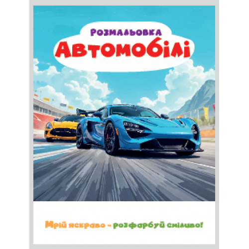 РОЗМАЛЬОВКА "МРІЙ ЯСКРАВО-РОЗФАРБУЙ СМІЛИВО!МІКС  ХЛОПЧИКИ. Формат 200х270 мм, обкладинка — кольоров