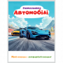 РОЗМАЛЬОВКА "МРІЙ ЯСКРАВО-РОЗФАРБУЙ СМІЛИВО!МІКС  ХЛОПЧИКИ. Формат 200х270 мм, обкладинка — кольоров