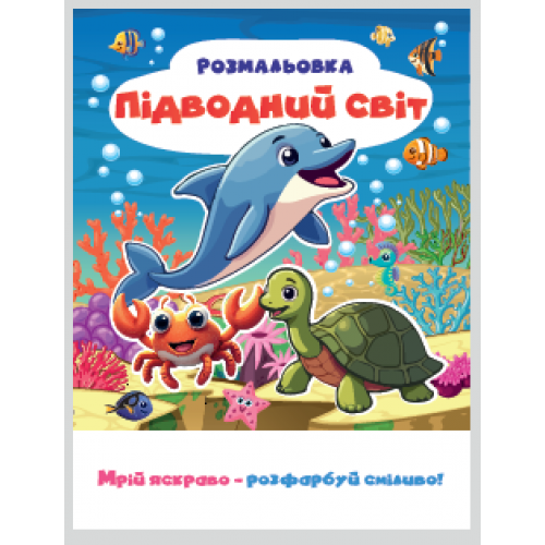 РОЗМАЛЬОВКА "МРІЙ ЯСКРАВО-РОЗФАРБУЙ СМІЛИВО!МІКС  ХЛОПЧИКИ. Формат 200х270 мм, обкладинка — кольоров