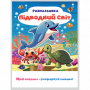 РОЗМАЛЬОВКА "МРІЙ ЯСКРАВО-РОЗФАРБУЙ СМІЛИВО!МІКС  ХЛОПЧИКИ. Формат 200х270 мм, обкладинка — кольоров