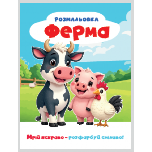 РОЗМАЛЬОВКА "МРІЙ ЯСКРАВО-РОЗФАРБУЙ СМІЛИВО!МІКС  ХЛОПЧИКИ. Формат 200х270 мм, обкладинка — кольоров