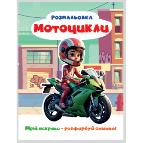 РОЗМАЛЬОВКА "МРІЙ ЯСКРАВО-РОЗФАРБУЙ СМІЛИВО!МІКС  ХЛОПЧИКИ. Формат 200х270 мм, обкладинка — кольоров