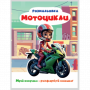 РОЗМАЛЬОВКА "МРІЙ ЯСКРАВО-РОЗФАРБУЙ СМІЛИВО!МІКС  ХЛОПЧИКИ. Формат 200х270 мм, обкладинка — кольоров