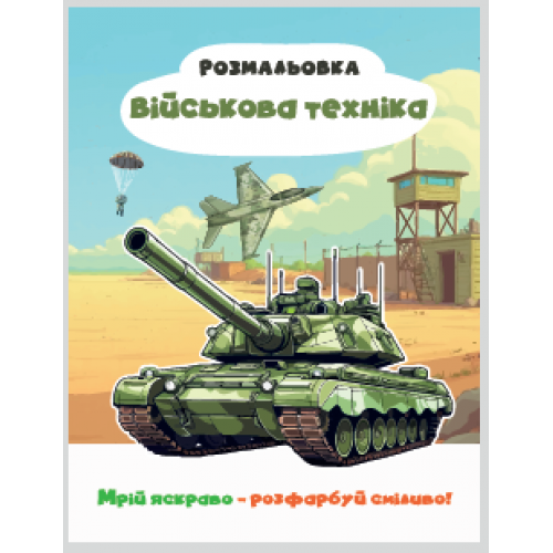 РОЗМАЛЬОВКА "МРІЙ ЯСКРАВО-РОЗФАРБУЙ СМІЛИВО!МІКС  ХЛОПЧИКИ. Формат 200х270 мм, обкладинка — кольоров