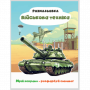 РОЗМАЛЬОВКА "МРІЙ ЯСКРАВО-РОЗФАРБУЙ СМІЛИВО!МІКС  ХЛОПЧИКИ. Формат 200х270 мм, обкладинка — кольоров