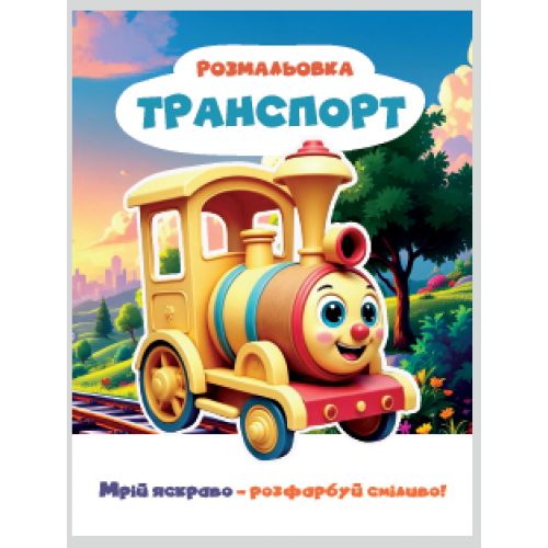 РОЗМАЛЬОВКА "МРІЙ ЯСКРАВО-РОЗФАРБУЙ СМІЛИВО!МІКС  ХЛОПЧИКИ. Формат 200х270 мм, обкладинка — кольоров