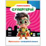 РОЗМАЛЬОВКА "МРІЙ ЯСКРАВО-РОЗФАРБУЙ СМІЛИВО!МІКС  ХЛОПЧИКИ. Формат 200х270 мм, обкладинка — кольоров
