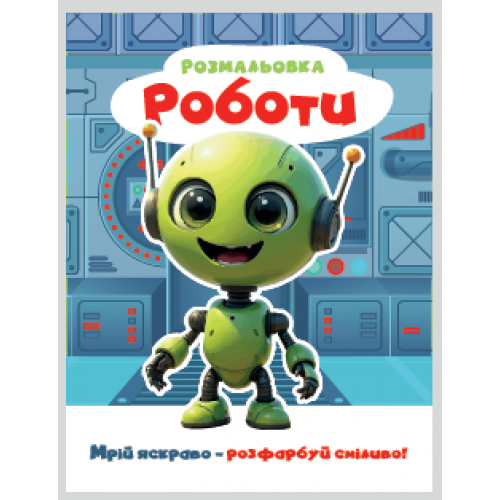 РОЗМАЛЬОВКА "МРІЙ ЯСКРАВО-РОЗФАРБУЙ СМІЛИВО!МІКС  ХЛОПЧИКИ. Формат 200х270 мм, обкладинка — кольоров