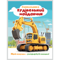 РОЗМАЛЬОВКА "МРІЙ ЯСКРАВО-РОЗФАРБУЙ СМІЛИВО!МІКС  ХЛОПЧИКИ. Формат 200х270 мм, обкладинка — кольоров