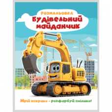 РОЗМАЛЬОВКА "МРІЙ ЯСКРАВО-РОЗФАРБУЙ СМІЛИВО!МІКС  ХЛОПЧИКИ. Формат 200х270 мм, обкладинка — кольоров