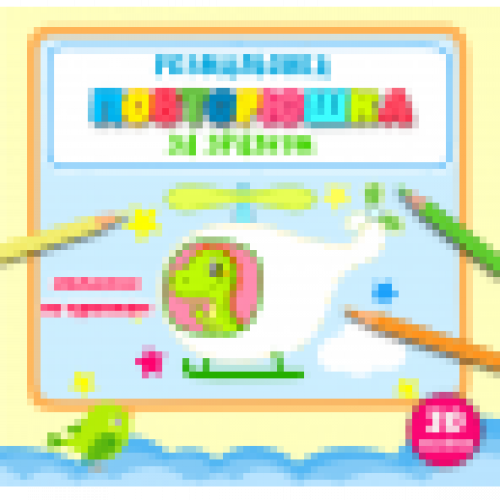 РОЗМАЛЬОВКА "ПОВТОРЮШКА" ЗА ЗРАЗКОМ