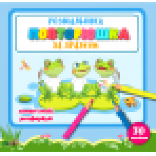 РОЗМАЛЬОВКА "ПОВТОРЮШКА" ЗА ЗРАЗКОМ