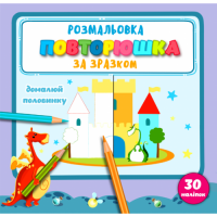 РОЗМАЛЬОВКА "ПОВТОРЮШКА" ЗА ЗРАЗКОМ