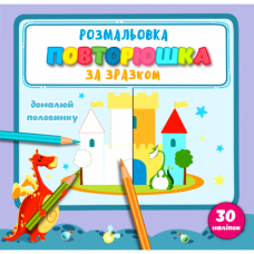 РОЗМАЛЬОВКА "ПОВТОРЮШКА" ЗА ЗРАЗКОМ