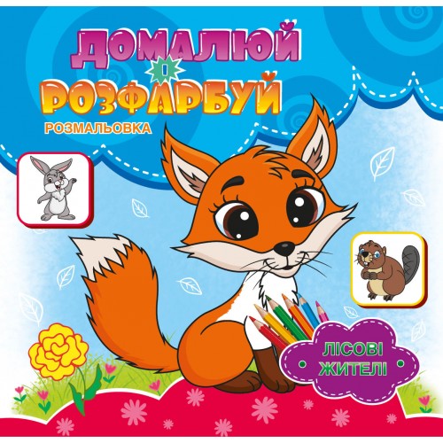 Розмальовка домалюй розфарбуй 12арк Мікс