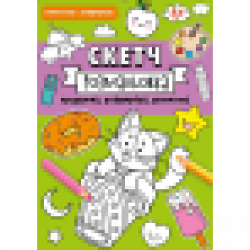 СКЕТЧ-РОЗМАЛЬОВКА. Формат 200х260, офсет 90 гр. 32 стор. Обкладинка 4+0 + уф-лак