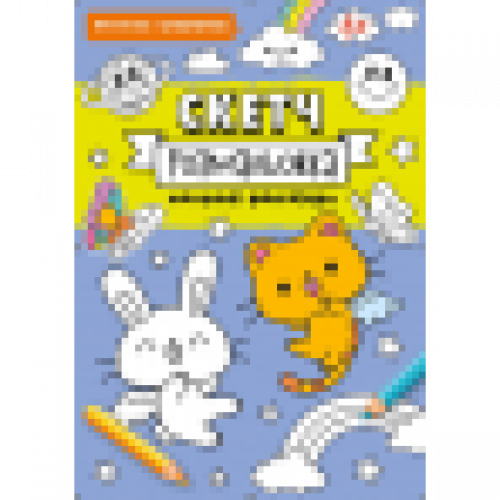 СКЕТЧ-РОЗМАЛЬОВКА. Формат 200х260, офсет 90 гр. 32 стор. Обкладинка 4+0 + уф-лак