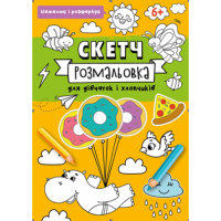 СКЕТЧ-РОЗМАЛЬОВКА. Формат 200х260, офсет 90 гр. 32 стор. Обкладинка 4+0 + уф-лак