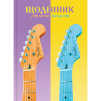 Щоденник для музичної школи Рюкзачок т/о сендвіч