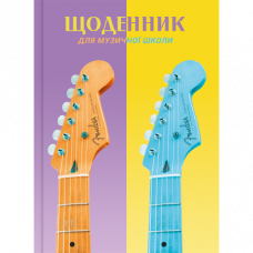 Щоденник для музичної школи Рюкзачок т/о сендвіч