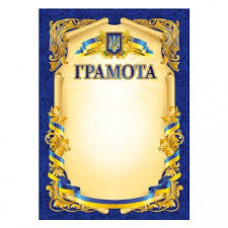 Грамота А4 офіційна №202 з національною символікою