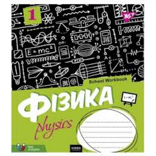 Зошит 48арк. клітинка YES   ПРЕДМЕТКА- ФІЗИКА (School workbook) виб.гібрід.лак