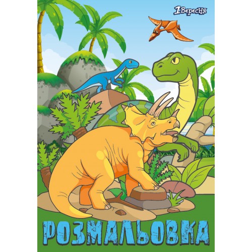 Розмальовка А4 1Вересня 12 стор. "Dinosaurs 2"