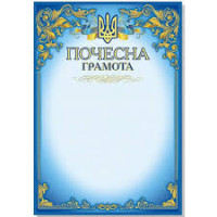 Грамота А4 почесна з тисненням і гербом №109