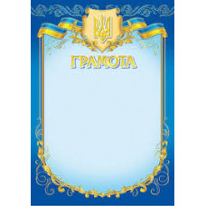 Грамота А4 офіційна №127