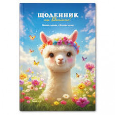 Щоденник "Gold" УВ-25-Т тверд №72048 Мила лама