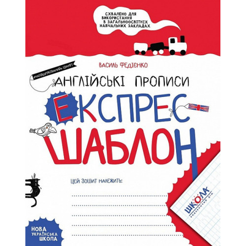 Навчальний посібник. АНГЛІЙСЬКІ ПРОПИСИ. НАПІВДРУКОВАНИЙ ШРИФТ. ЕКСПРЕС-ШАБЛОН. ЕКСПРЕС-ШАБЛОН. Васи