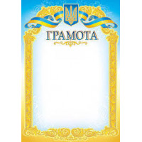 Грамота А4 офіційна №200 з національною символікою